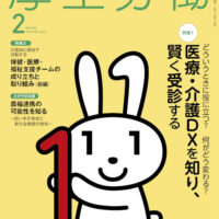 『厚生労働』（発行：株式会社日本医療企画）2025年2月号で「農福連携セミナー」と「ノウフクフェア」について掲載