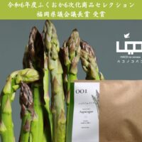 福岡県柳川市の株式会社HACO LiBが販売するアスパラガス茶、「ふくおか6次化商品セレクション」で福岡県議会議長賞を受賞！