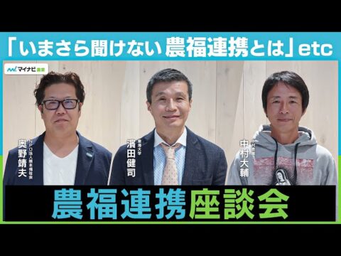 農業×福祉 両サイドにとって成果とは⁉︎ 濱田健司教授、熊本福祉会 奥野理事長、中村農園 中村代表による【農福連携座談会VOL.1】（マイナビ農業）