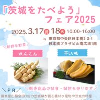 東京・日本橋での「茨城をたべようフェア2025in日本橋イベントスペース」にエコファーム飯島が出店！3月17日、18日