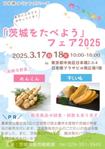 東京・日本橋での「茨城をたべようフェア2025in日本橋イベントスペース」にエコファーム飯島が出店！3月17日、18日