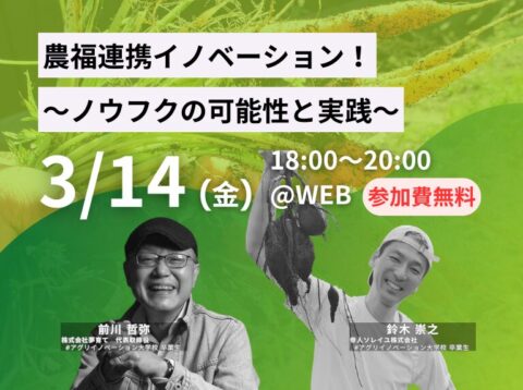 オンライン研修「農福連携イノベーション！～ノウフクの可能性と実践～」開催！3月14日（アグリイノベーション大学校）