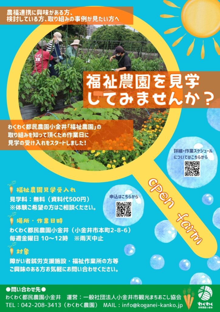 まちおこし協会が農園を運営する理由とは？「わくわく都民農園小金井」の多機能性に迫る