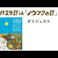 「ノウフクの日」制定記念イベント アーカイブ動画を公開（日本農福連携協会）