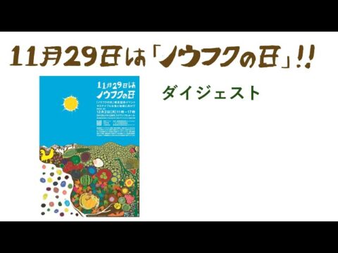 「ノウフクの日」制定記念イベント アーカイブ動画を公開（日本農福連携協会）