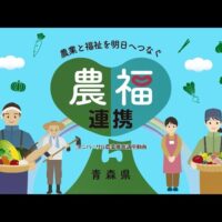 青森県、ユニバーサル農業推進動画を公開！