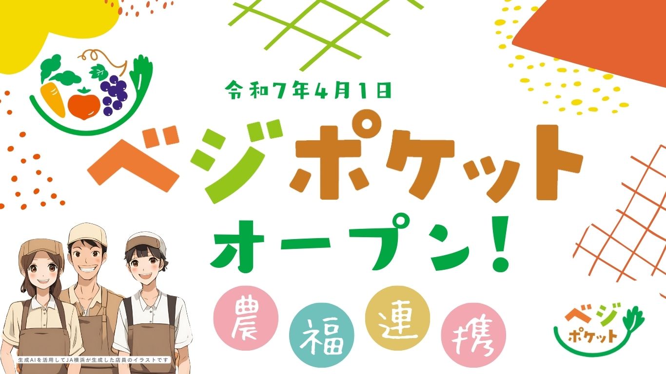 JA横浜、農福連携をテーマにした直売所「べジポケット」オープン