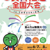 第20回食育推進全国大会にJASブース ノウフクJASも！6月7日、8日