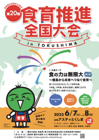 第20回食育推進全国大会にJASブース ノウフクJASも！6月7日、8日