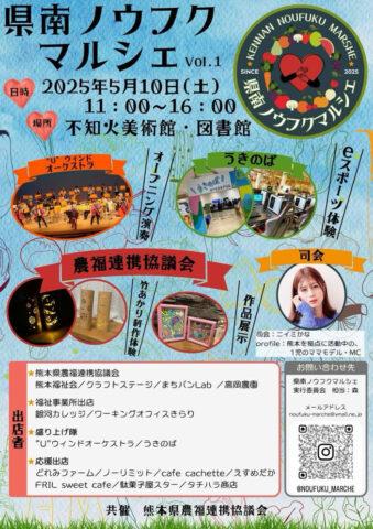 熊本県宇城市で県南ノウフクマルシェ開催！5月10日