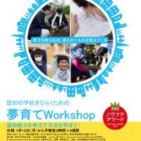 夢育て、フォイヤーシュタイン理論と方法が学べる「夢育てWorkshop」開催！