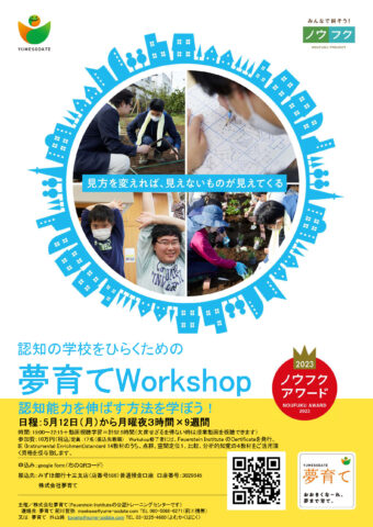 夢育て、フォイヤーシュタイン理論と方法が学べる「夢育てWorkshop」開催！