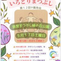 埼玉県松伏町の「農業と福祉のいろどりまつぶし」が販売会を開催！5月17日