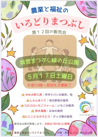埼玉県松伏町の「農業と福祉のいろどりまつぶし」が販売会を開催！5月17日