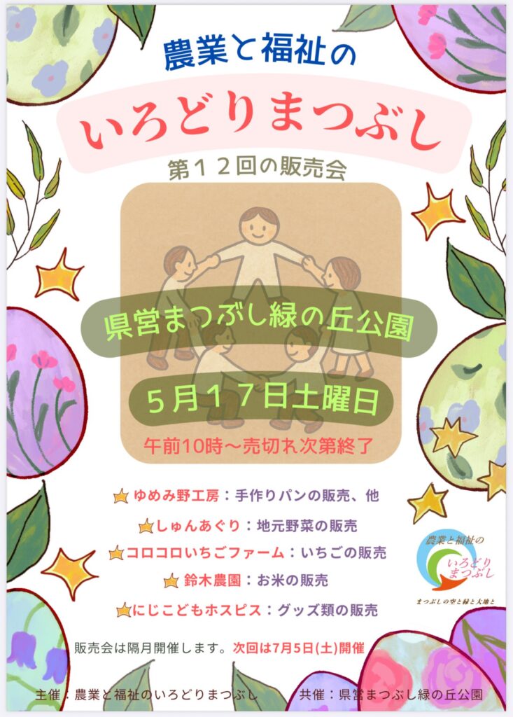 埼玉県松伏町の「農業と福祉のいろどりまつぶし」が販売会を開催!5月17日