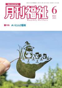 『月刊福祉』2025年6月号で、千葉県の社会福祉法人土穂会と鹿児島県の株式会社リーフエッヂ あまみんを紹介！