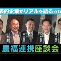 企業が取り組む農福連携のリアル!濱田健司教授、モエ・アグリファーム 内山社長、CTCひなり 片板副社長、東京グリーンシステムズ 小林社長、帝人ソレイユ 鈴木取締役(社長補佐)による【農福連携座談会VOL.3】(マイナビ農業)