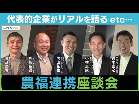 企業が取り組む農福連携のリアル!濱田健司教授、モエ・アグリファーム 内山社長、CTCひなり 片板副社長、東京グリーンシステムズ 小林社長、帝人ソレイユ 鈴木取締役(社長補佐)による【農福連携座談会VOL.3】(マイナビ農業)
