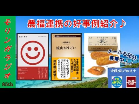 FM那覇・FMみやこのラジオ番組「モリンガ★ラジオ」で農福連携の好事例を紹介！