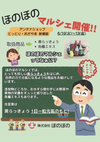 とっとり・おかやま新橋館でのイベント「ほのぼのマルシェ」で黒らっきょう販売！6月10日〜13日