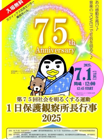 鹿児島県鹿児島市での「社会を明るくする運動」イベントに大隅半島ノウフクコンソーシアム・奄美ブルースカイ農園が出展！7月1日