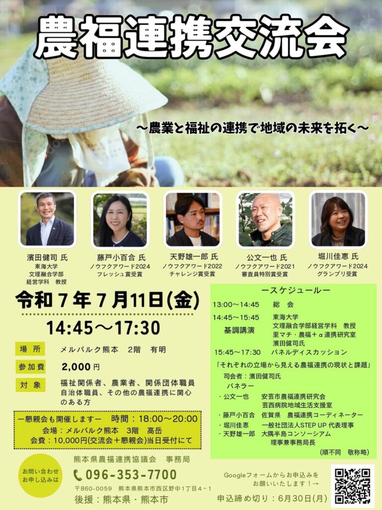 ノウフク・アワード受賞団体が集結🍅熊本県熊本市で「農福連携交流会」開催！7月11日