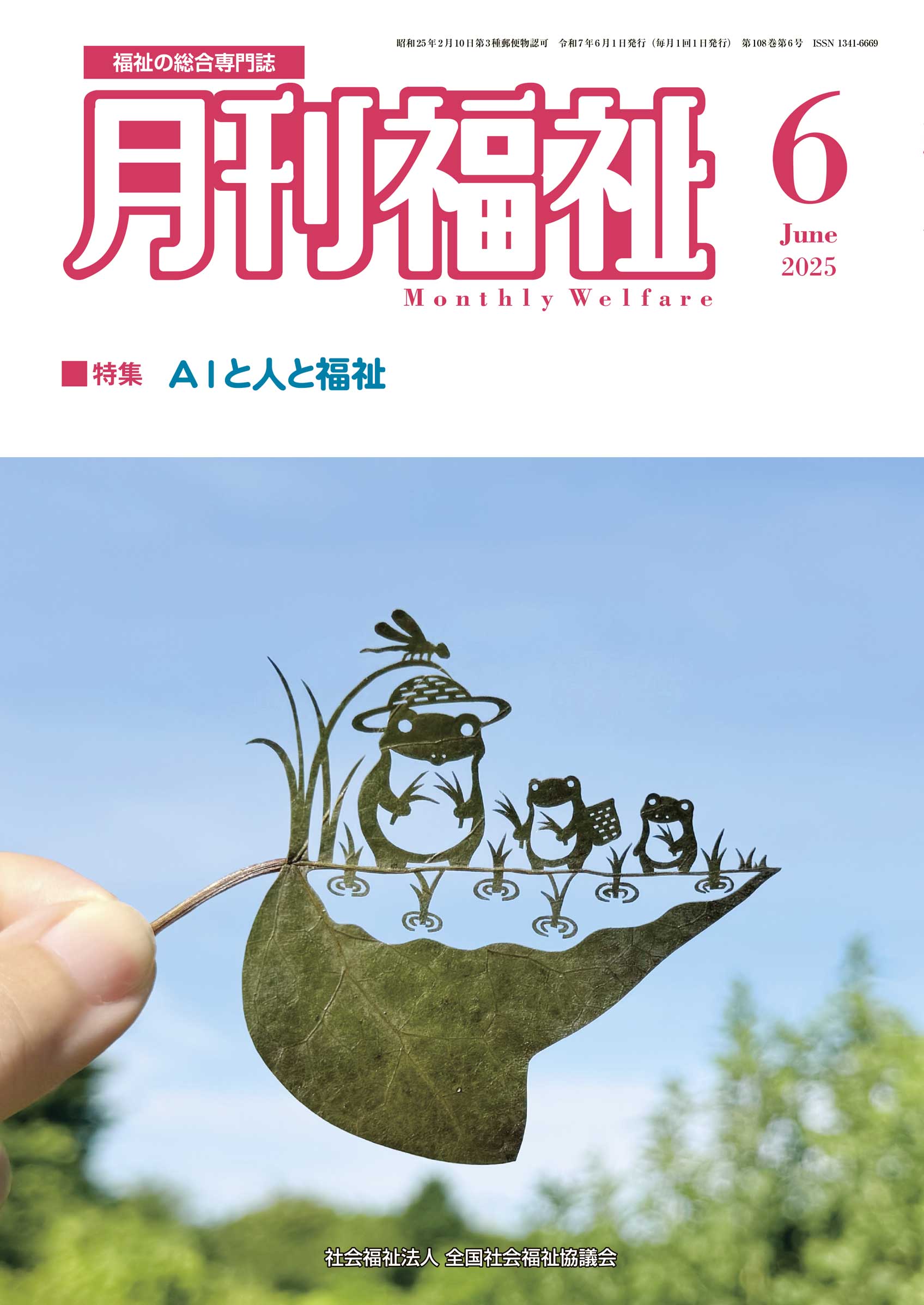 『月刊福祉』2025年6月号で、千葉県の社会福祉法人土穂会と鹿児島県の株式会社リーフエッヂ あまみんを紹介!