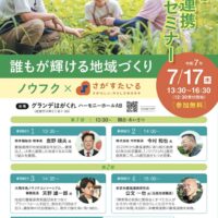 佐賀県で農福連携セミナー「誰もが輝ける地域づくり」開催！7月17日
