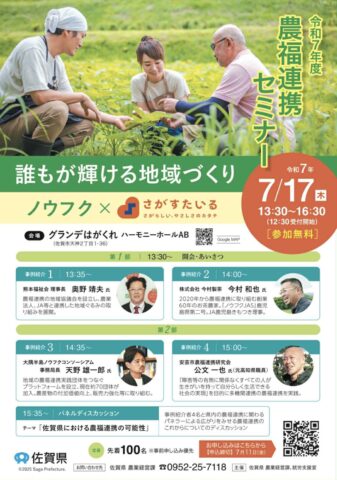 佐賀県で農福連携セミナー「誰もが輝ける地域づくり」開催！7月17日