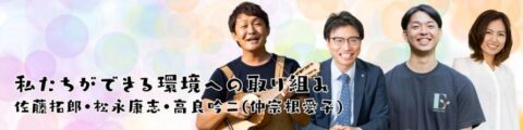 60haで有機栽培米を生産する、アグリーンハート佐藤拓郎さんが米問題を含む「食と農」を解説（わたしとちきゅう）