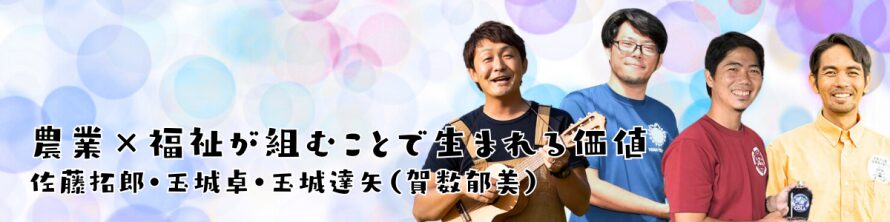 60haで有機栽培米を生産する、アグリーンハート佐藤拓郎さんが米問題を含む「食と農」を解説（わたしとちきゅう）