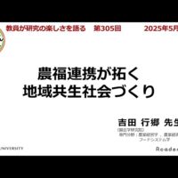 農福連携が拓く地域共生社会づくり！「教員が研究の楽しさを語る」に千葉大学 吉田行郷教授が登壇（千葉大学アカデミック・リンク・センター）