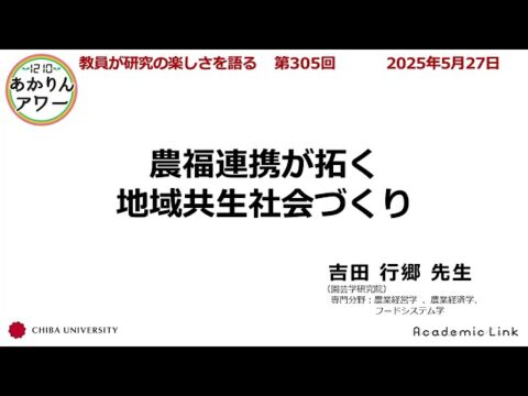 農福連携が拓く地域共生社会づくり！「教員が研究の楽しさを語る」に千葉大学 吉田行郷教授が登壇（千葉大学アカデミック・リンク・センター）