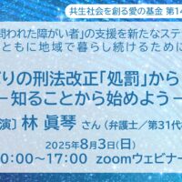 共生社会を創る愛の基金シンポジウム「罪に問われた障がい者」の支援を新たなステップへオンライン開催！8月3日