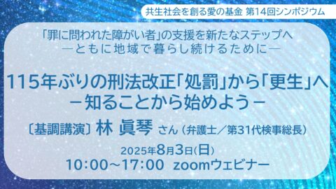 共生社会を創る愛の基金シンポジウム「罪に問われた障がい者」の支援を新たなステップへオンライン開催！8月3日
