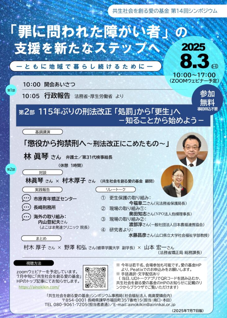 共生社会を創る愛の基金シンポジウム「罪に問われた障がい者」の支援を新たなステップへオンライン開催！8月3日