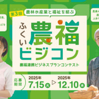 「第3回ふくい農福ビジネスコンテスト」募集！12月10日締切