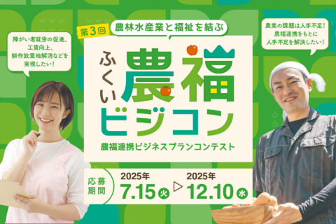 「第3回ふくい農福ビジネスコンテスト」募集！12月10日締切
