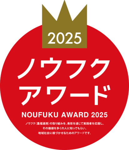 ノウフク・アワード2025