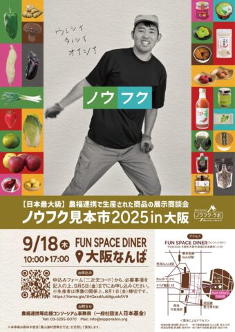 「ノウフク見本市2025in大阪」開催！9月18日
