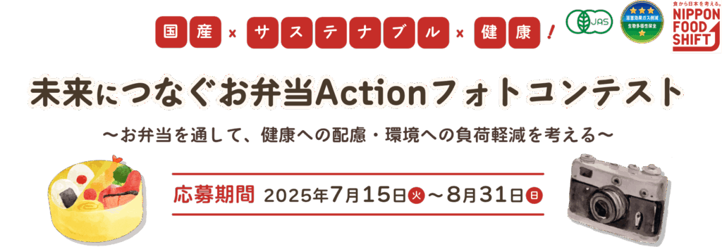 ニッポンフードシフト「未来につなぐお弁当Action フォトコンテスト」募集！7月15日〜8月31日