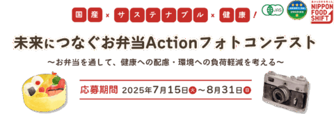 ニッポンフードシフト「未来につなぐお弁当Action フォトコンテスト」募集！7月15日〜8月31日
