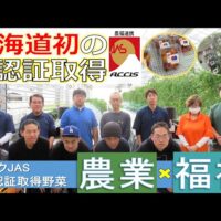 北海道農政事務所、ノウフクJAS認証を道内で初取得した野菜「shika vege（シカベジ）鹿追町」の取組動画を公開！