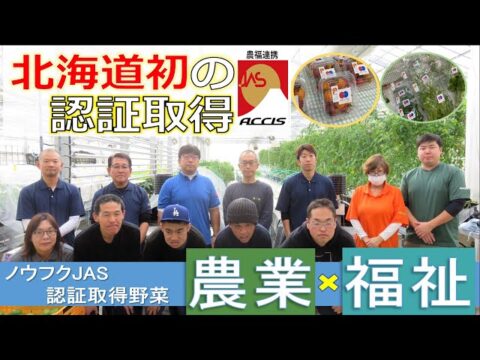 北海道農政事務所、ノウフクJAS認証を道内で初取得した野菜「shika vege（シカベジ）鹿追町」の取組動画を公開！