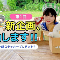 JAタウン公式応援大使 根本凪さんによる新番組「根本凪 ノウフク連携中」スタート！第1回は「湘南とまと工房の絶品トマトジュース」