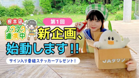 JAタウン公式応援大使 根本凪さんによる新番組「根本凪 ノウフク連携中」スタート！第1回は「湘南とまと工房の絶品トマトジュース」