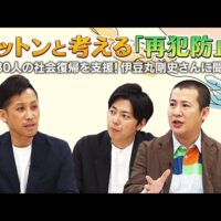 お笑いコンビ・コットンと考える「再犯防止」～830人の社会復帰を支援！伊豆丸剛史さんに聞く～（法務省）