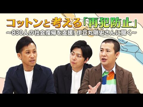 お笑いコンビ・コットンと考える「再犯防止」～830人の社会復帰を支援！伊豆丸剛史さんに聞く～（法務省）