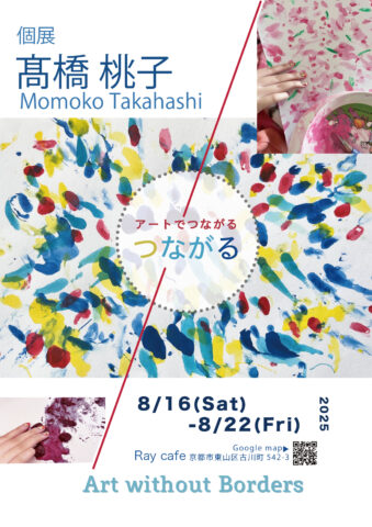 京都市東山区のRay Cafeで医療的ケア者・髙橋桃子さんのアート展示「アートでつながる『つながる』Art without Borders」開催！8月16日〜22日