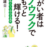 髙草雄士著『障がい者はノウフクでもっと輝ける！』出版！9月10日（弘文堂）